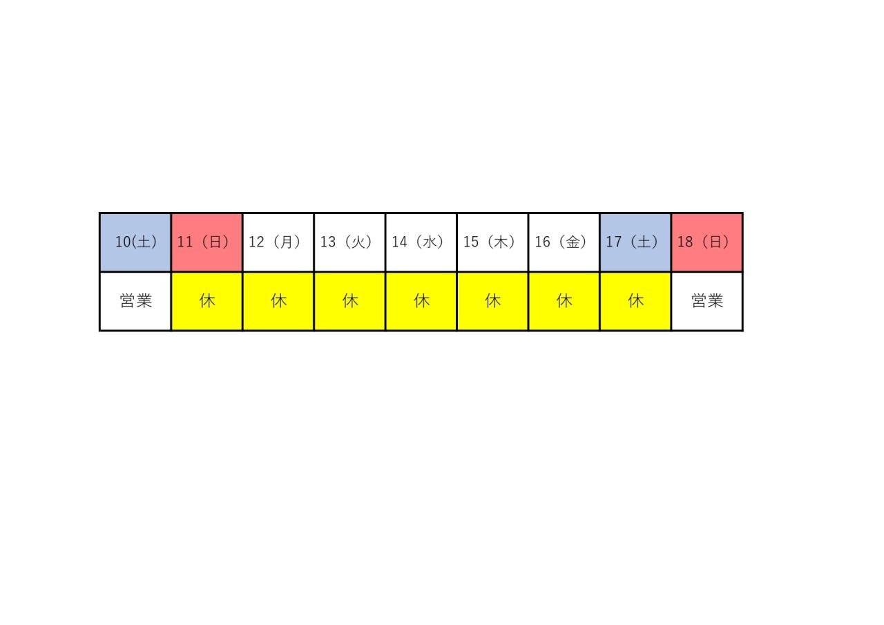 夏期休暇